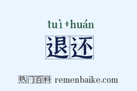 退还是什么意思的图片